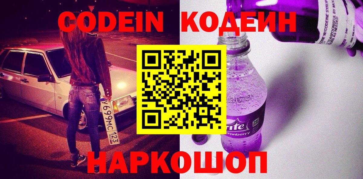 Кодеиновый сироп Lean Purple Drank  Вход с VPN  Богородицк  Кодеиновый сироп Lean Purple Drank 